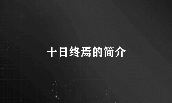 十日终焉的简介