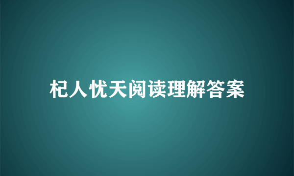 杞人忧天阅读理解答案