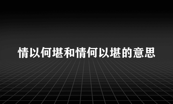 情以何堪和情何以堪的意思
