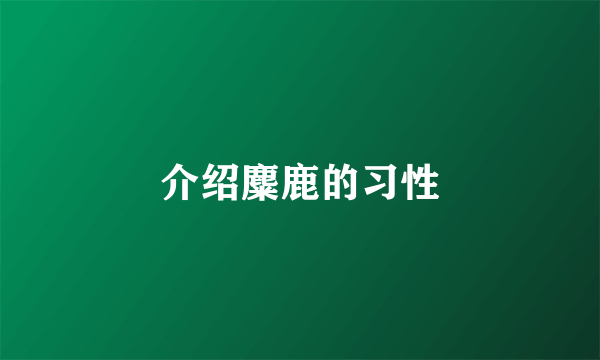 介绍麋鹿的习性