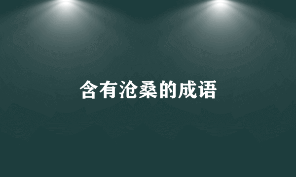 含有沧桑的成语