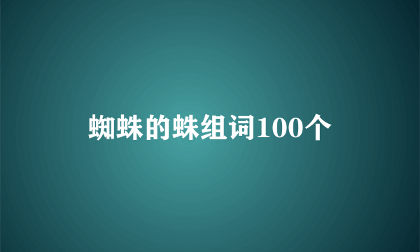 蜘蛛的蛛组词100个