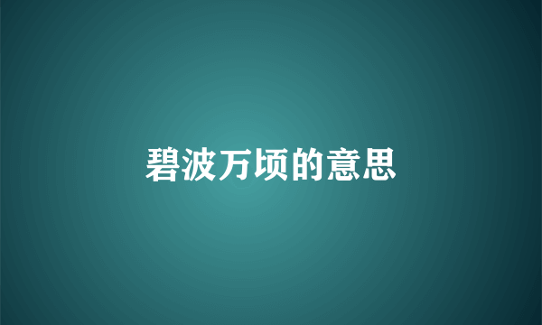 碧波万顷的意思