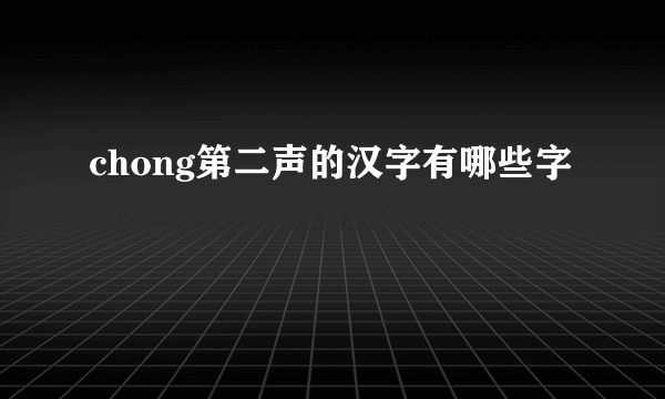 chong第二声的汉字有哪些字