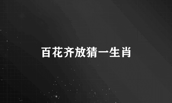 百花齐放猜一生肖