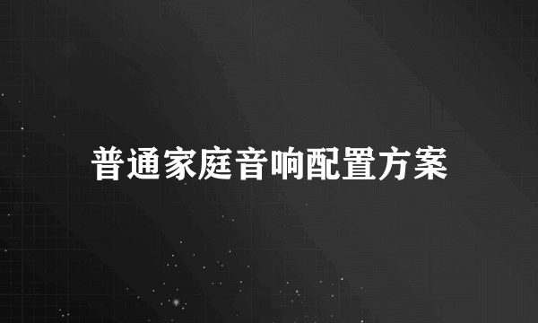 普通家庭音响配置方案