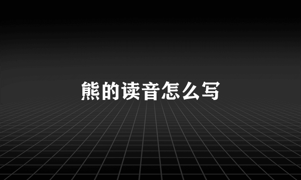 熊的读音怎么写