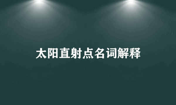 太阳直射点名词解释