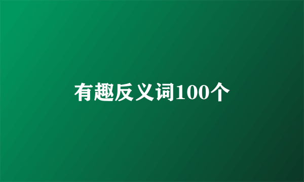 有趣反义词100个
