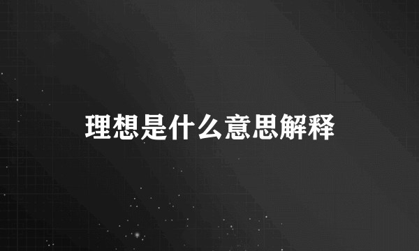 理想是什么意思解释