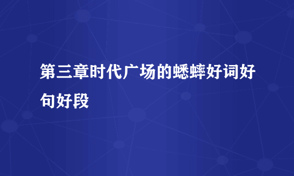 第三章时代广场的蟋蟀好词好句好段