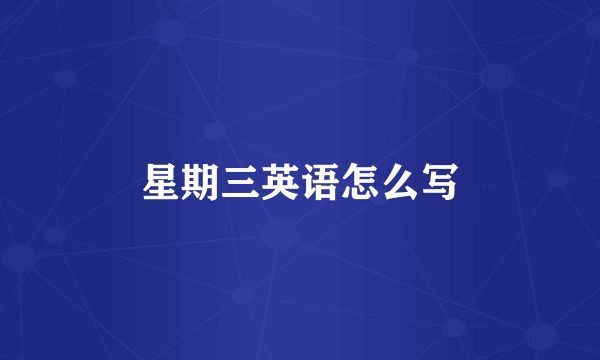 星期三英语怎么写