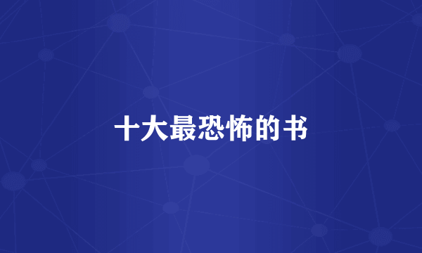 十大最恐怖的书