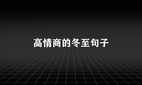 高情商的冬至句子