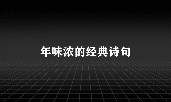 年味浓的经典诗句