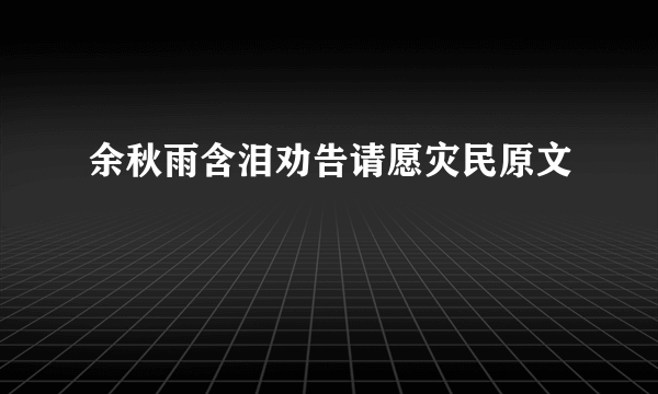 余秋雨含泪劝告请愿灾民原文