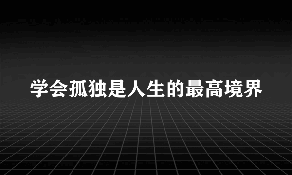 学会孤独是人生的最高境界