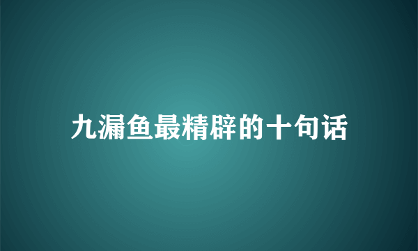 九漏鱼最精辟的十句话