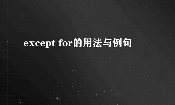 except for的用法与例句