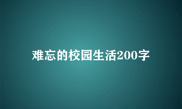 难忘的校园生活200字
