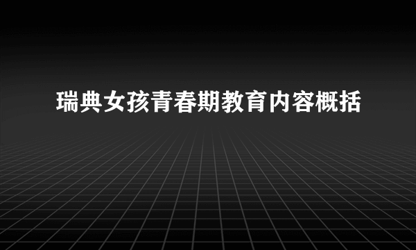 瑞典女孩青春期教育内容概括