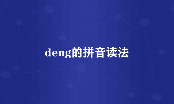 deng的拼音读法