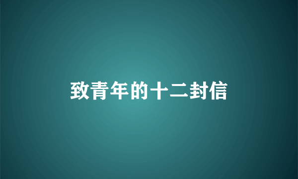 致青年的十二封信