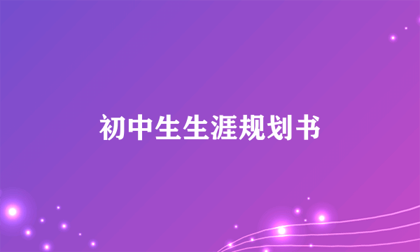 初中生生涯规划书