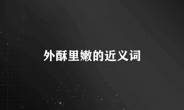 外酥里嫩的近义词