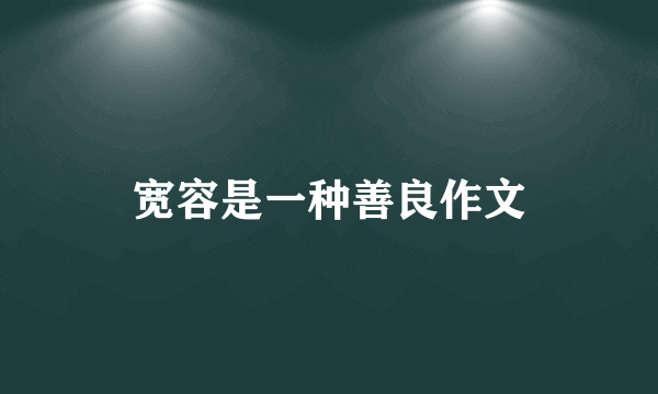 宽容是一种善良作文