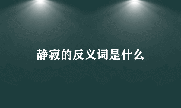 静寂的反义词是什么