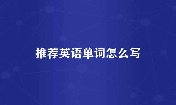推荐英语单词怎么写