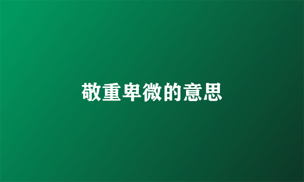 敬重卑微的意思