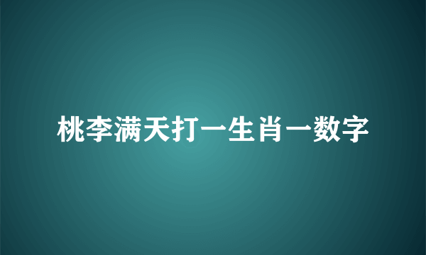 桃李满天打一生肖一数字