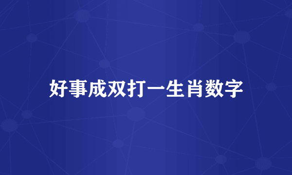 好事成双打一生肖数字