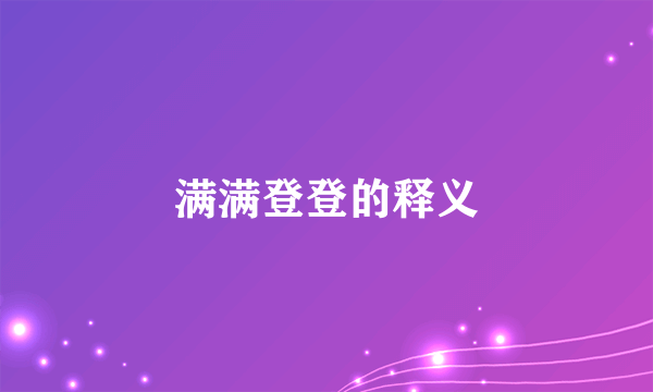 满满登登的释义