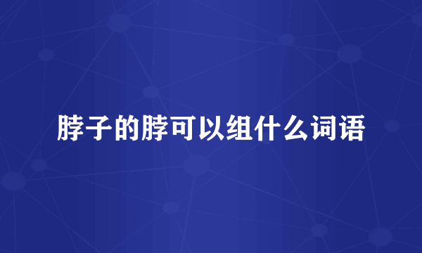 脖子的脖可以组什么词语