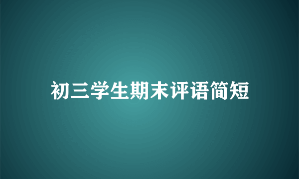 初三学生期末评语简短
