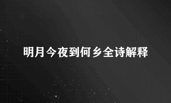 明月今夜到何乡全诗解释