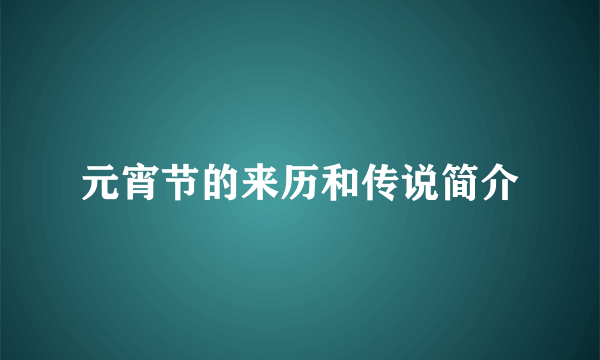 元宵节的来历和传说简介