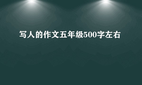 写人的作文五年级500字左右