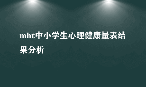 mht中小学生心理健康量表结果分析
