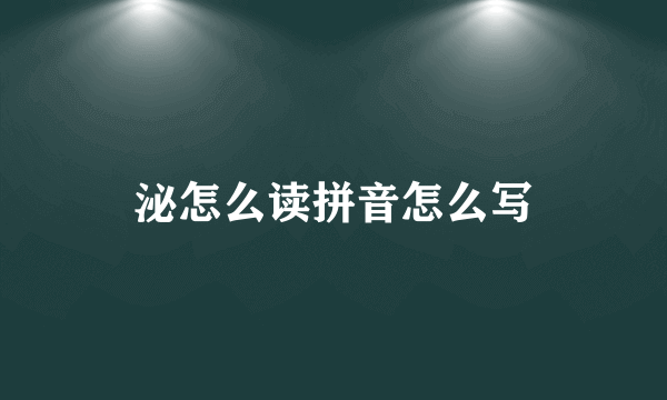 泌怎么读拼音怎么写