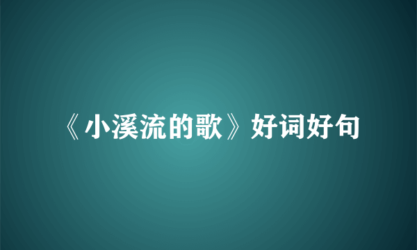 《小溪流的歌》好词好句