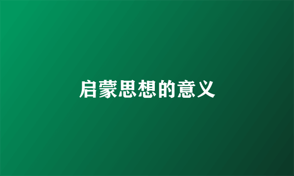 启蒙思想的意义
