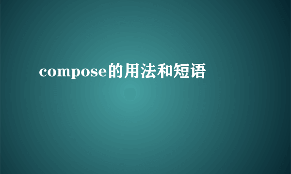 compose的用法和短语