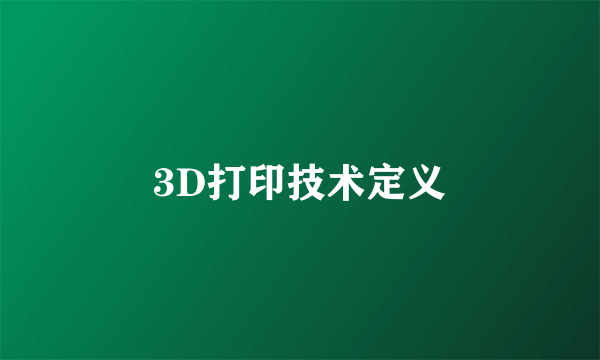 3D打印技术定义