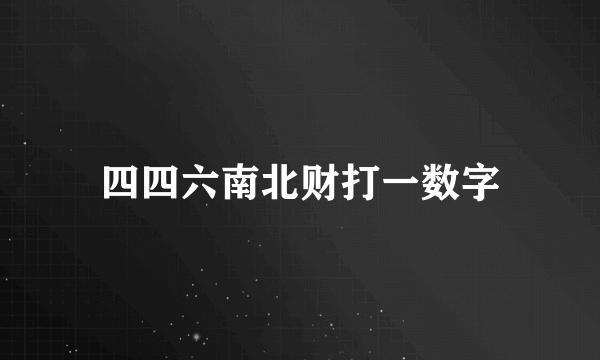 四四六南北财打一数字