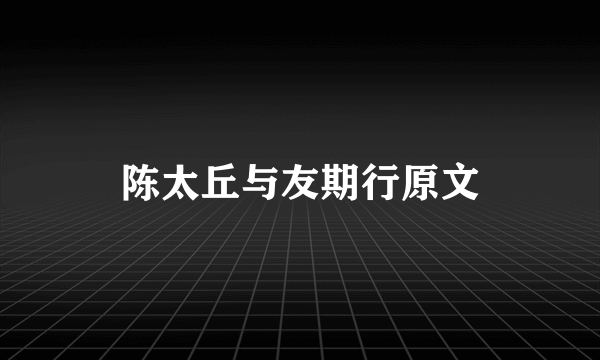 陈太丘与友期行原文