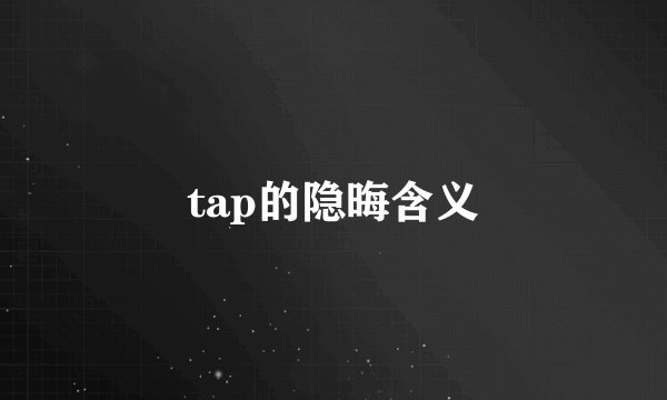 tap的隐晦含义